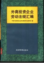 外商<em>投资</em>企业劳动法规汇编