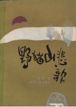 野猫山悲歌  报告文学集