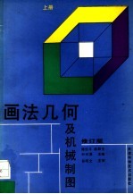画法几何及机械制图  上