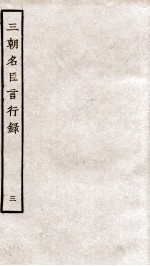 三朝名臣言行录  卷4-6之1