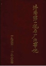 济南第一机床厂大事记  1944-1985