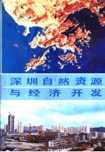 深圳<em>自然</em><em>资源</em>与经济开发