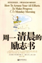 周一清晨的励志书