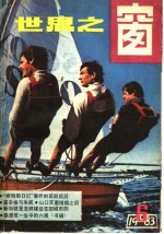 <em>世界</em>之窗  1983年  第6册