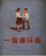一箱连环画  独幕儿童剧