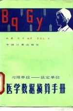 习用<em>单位</em>-<em>法定</em><em>单位</em><em>医学</em><em>数据</em>换算<em>手册</em>