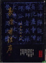 <em>敦煌</em>书法库  <em>第</em>4<em>辑</em>  唐代