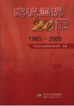 党校<em>函授</em>20年  1985-2005
