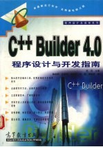 <em>C++</em> <em>Builder</em> 4.0程序设计与<em>开发</em>指南
