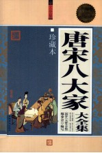 <em><em>唐宋</em><em>八<em>大家</em></em></em>大全集  珍藏本  超值白金版