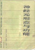 神经生理学手册  3  神经元形态与功能
