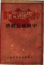 <em>中国</em>国民经济