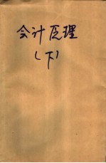 会计原理  下