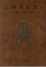 辽阳市<em>金融</em>志