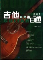 吉他自学百日通  高级卷