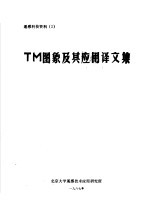 <em>TM</em>图象及其应用译文集