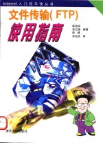 文件传输 FTP 使用指南