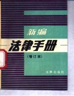 新<em>编</em>法律手册  增订本