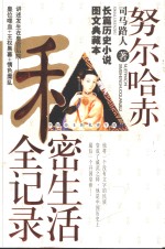 中国<em>帝王</em>的私密<em>生涯</em>  努尔哈赤私密生活全记录