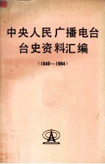 中央人民广播电台台史资料汇编（1949－1984）