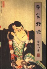 平家<em>物语</em>
