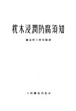 枕木浸润<em>防腐</em>须知