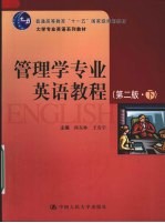 <em>管理</em>学<em>专业</em>英语<em>教程</em>  下  第2版·下