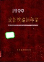 <em>成都</em>铁路局年鉴  1999