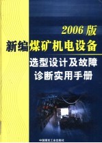2006版新编煤矿机电设备选型设计及故障诊断实用手册  第4卷