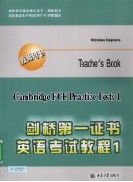 剑桥<em>英</em>语等级考试系列.原版影印—剑桥第一证书<em>英</em>语考试教程 1（教师用书）