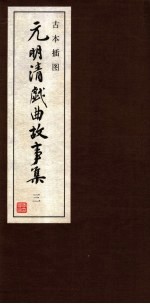 古本插图  元明清戏曲故事集  <em>3</em>  明戏曲故事  2