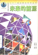 <em>未来</em>的<em>能源</em>