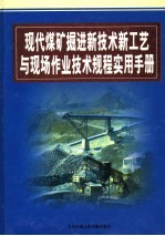 现代煤矿<em>掘进</em>新技术新工艺与现场作业技术规程实用手册  第3卷