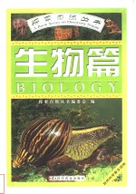探索<em>自然</em>丛书  生物篇