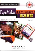 PageMaker <em>6.5</em>C/7.0排版设计与印前处理标准教程