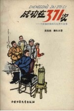 成功在371次  王林鹤试制高压电桥的故事