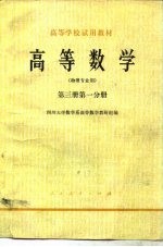 <em>高等</em><em>数学</em>  第3册  第1分册
