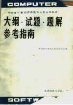 <em>四<em>川省</em></em>计算机应用软件人员水平考试大纲·试题·题解参考指南