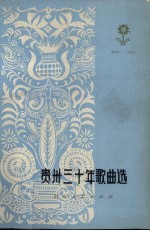 贵州<em>三<em>十年</em></em>歌曲选