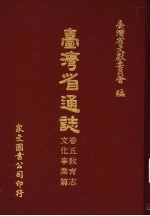 台湾省通<em>志</em>  <em>卷</em>5教育<em>志</em>  <em>文化</em>事业篇