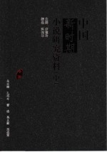 中国新时期小说研究资料  中