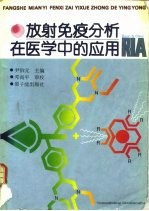 放射免疫分析在医学中的应用