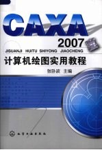 CAXA 2007计算机绘图实用<em>教程</em>