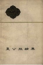 星公<em>短</em>论集