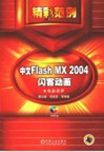 <em>中文</em><em>Flash</em> <em>MX</em> <em>2004</em>闪客动画精彩范例