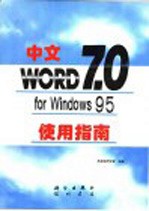 中文Word 7.0for <em>Windows</em> 95<em>使用</em>指南