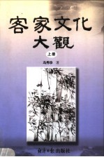 客家<em>文化</em>大观  <em>上</em>