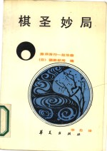 棋圣妙局  藤泽秀行-赵治勋