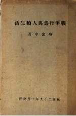 <em>战争</em>行为<em>与</em>人类生活