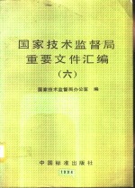 <em><em>国家</em><em>技术</em><em>监督局</em></em>重要文件汇编  6